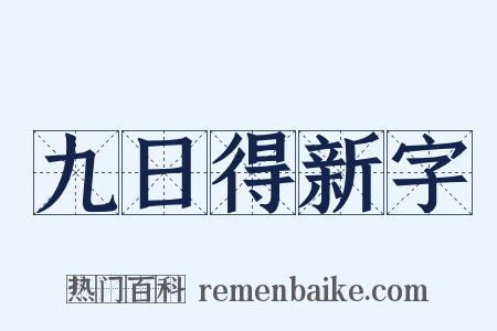 九日得新字是什么意思的图片